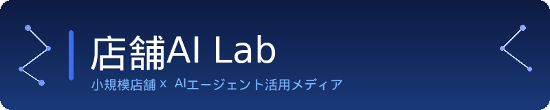 店舗AI Lab